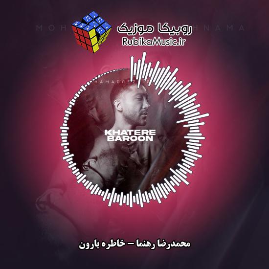 دانلود آهنگ محمدرضا رهنما خاطره بارون 5 دانلود آهنگ خاطره بارون محمدرضا رهنما