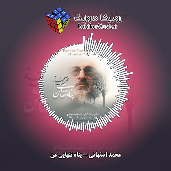 دانلود آهنگ پناه تنهایی من محمد اصفهانی