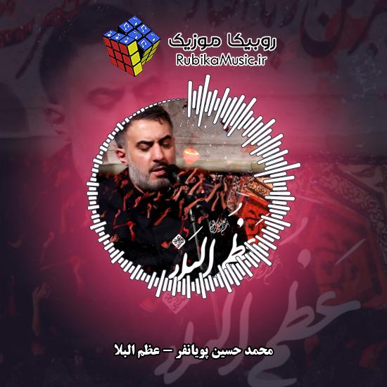 دانلود نماهنگ عظم البلاء محمد حسین پویانفر