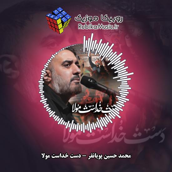 دانلود نماهنگ محمد حسین پویانفر دست خداست مولا 8 دانلود نماهنگ دست خداست مولا محمد حسین پویانفر