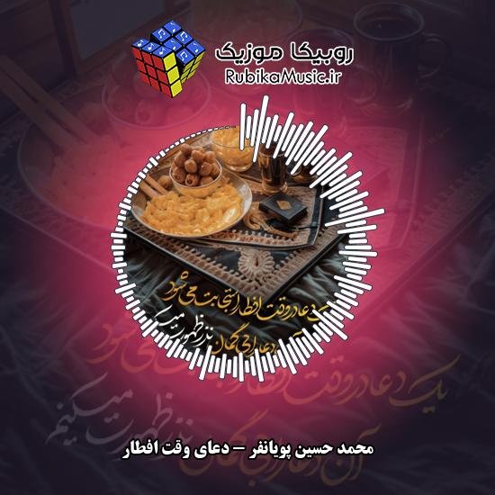 دانلود نماهنگ دعای وقت افطار محمد حسین پویانفر