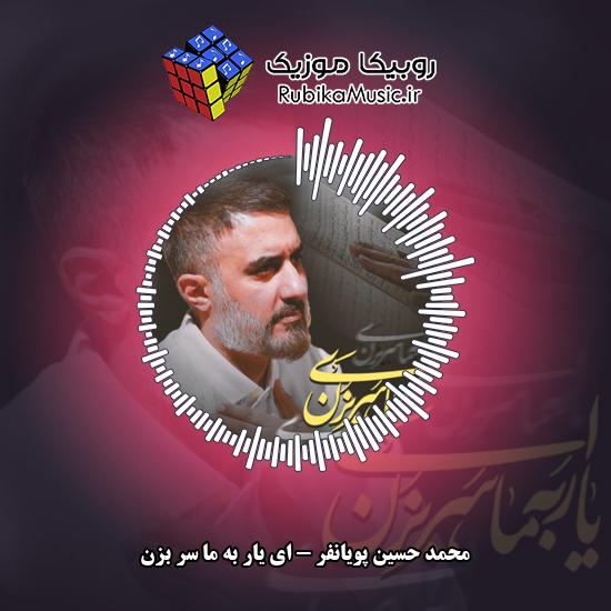 دانلود نماهنگ ای یار به ما سر بزن محمد حسین پویانفر
