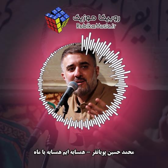 دانلود نماهنگ همسایه ایم همسایه با ماه محمد حسین پویانفر