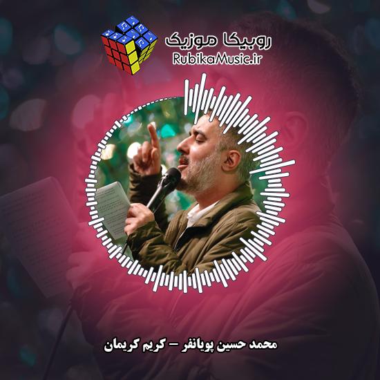 دانلود نماهنگ کریم کریمان محمد حسین پویانفر