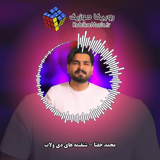 دانلود آهنگ محمد جفتا شنفتمه های دی ولات 6 دانلود آهنگ شنفتمه های دی ولات محمد جفتا