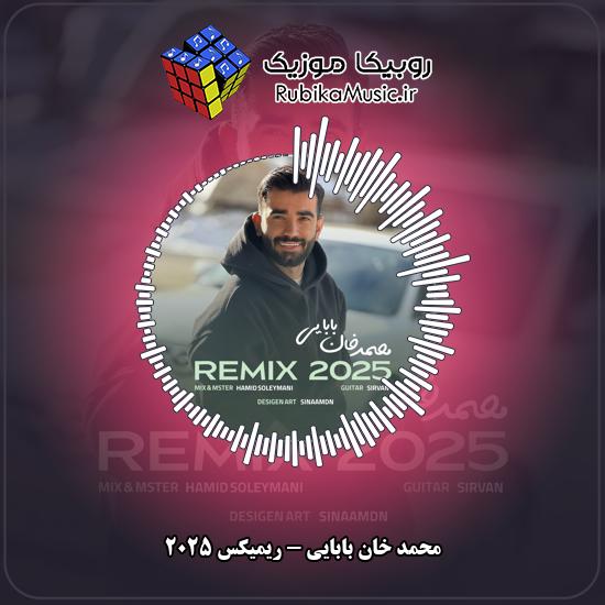 دانلود آهنگ محمد خان بابایی ریمیکس ۲۰۲۵ 3 دانلود آهنگ ریمیکس ۲۰۲۵ محمد خان بابایی