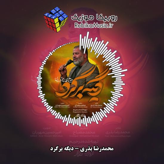 دانلود نماهنگ دیگه برگرد محمدرضا بذری
