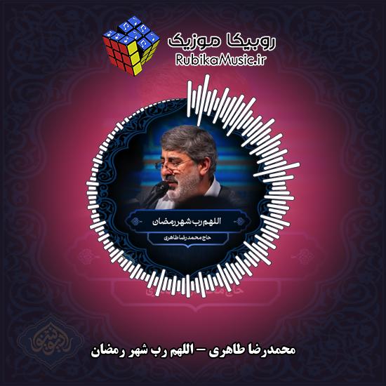 دانلود نماهنگ محمدرضا طاهری اللهم رب شهر رمضان 3 دانلود نماهنگ اللهم رب شهر رمضان محمدرضا طاهری