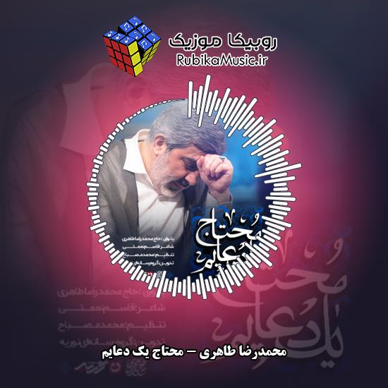 دانلود نماهنگ محمدرضا طاهری محتاج یک دعایم 2 دانلود نماهنگ محتاج یک دعایم محمدرضا طاهری