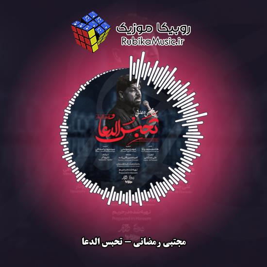 دانلود نماهنگ تحبس الدعا مجتبی رمضانی