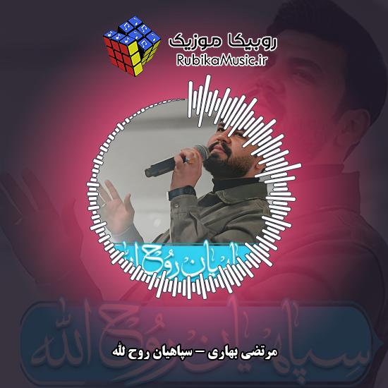 دانلود آهنگ سپاهیان روح الله مرتضی بهاری