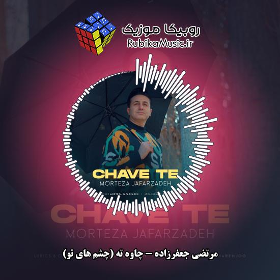 دانلود آهنگ مرتضی جعفرزاده چاوه ته (چشم های تو) 6 دانلود آهنگ چاوه ته (چشم های تو) مرتضی جعفرزاده