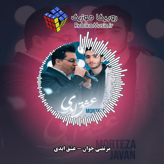 دانلود آهنگ عشق ابدی مرتضی جوان