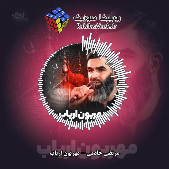 دانلود نماهنگ مرتضی خادمی مهربون ارباب 6 دانلود نماهنگ مهربون ارباب مرتضی خادمی