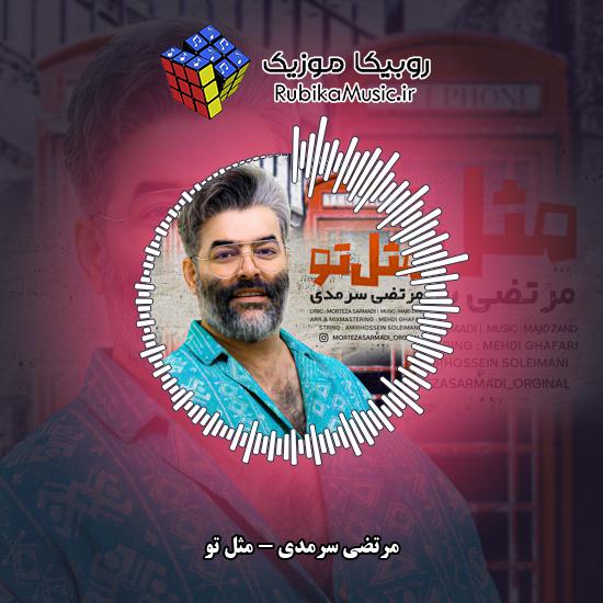 دانلود آهنگ مثل تو مرتضی سرمدی