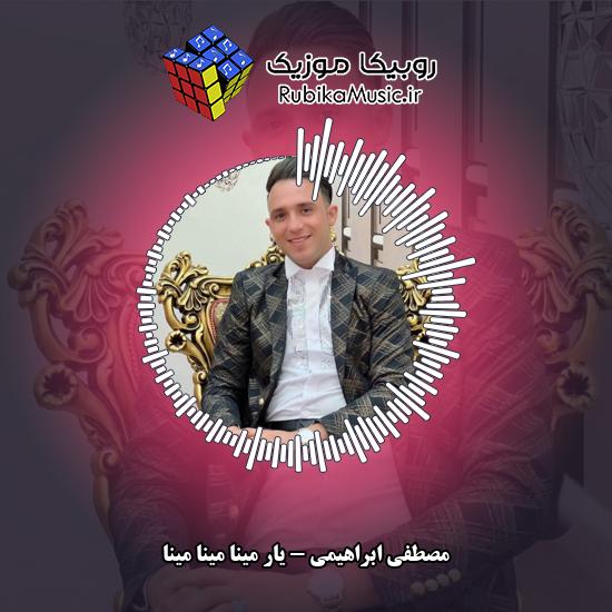 دانلود آهنگ مصطفی ابراهیمی یار مینا مینا مینا 10 دانلود آهنگ یار مینا مینا مینا مصطفی ابراهیمی