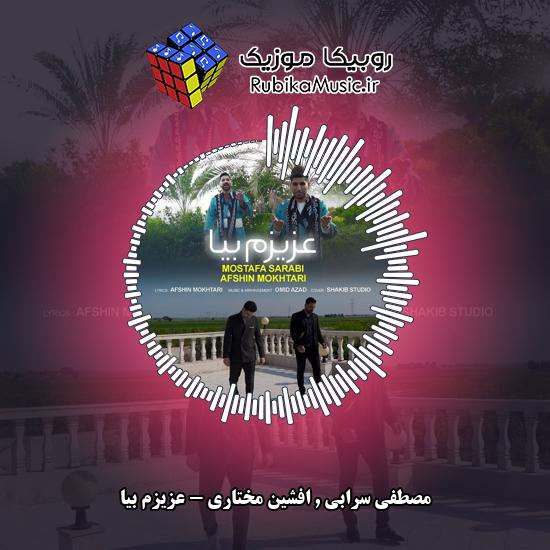 دانلود آهنگ مصطفی سرابی و افشین مختاری عزیزم بیا 3 دانلود آهنگ عزیزم بیا مصطفی سرابی , افشین مختاری
