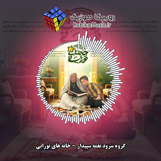 دانلود آهنگ گروه سرود نغمه سپیدار خانه های نورانی 3 دانلود آهنگ خانه های نورانی گروه سرود نغمه سپیدار
