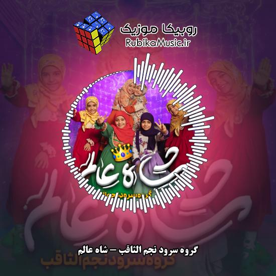 دانلود آهنگ شاه عالم گروه سرود نجم الثاقب