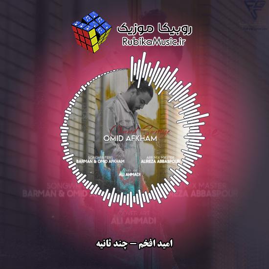 دانلود آهنگ امید افخم چند ثانیه 4 دانلود آهنگ چند ثانیه امید افخم