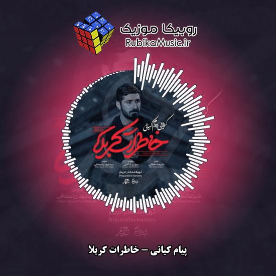 دانلود نماهنگ خاطرات کربلا پیام کیانی