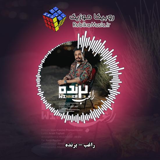 دانلود آهنگ برنده راغب