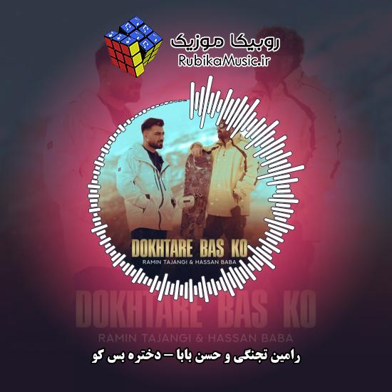 دانلود آهنگ دختره بس کو رامین تجنگی , حسن بابا