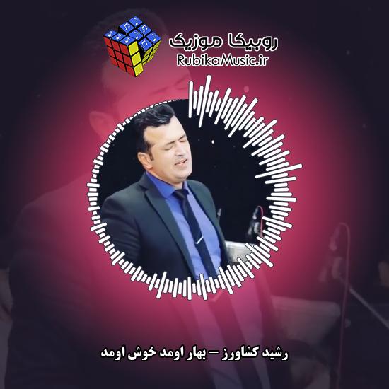 دانلود آهنگ رشید کشاورز بهار اومد خوش اومد 8 دانلود آهنگ بهار اومد خوش اومد رشید کشاورز