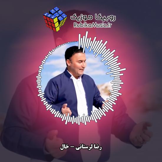 دانلود آهنگ خال رضا لرستانی
