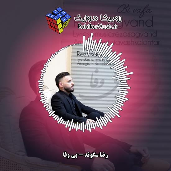 دانلود آهنگ رضا سگوند بی وفا 10 دانلود آهنگ بی وفا رضا سگوند