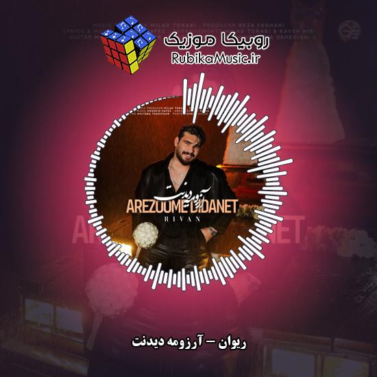 دانلود آهنگ ریوان آرزومه دیدنت 5 دانلود آهنگ آرزومه دیدنت ریوان