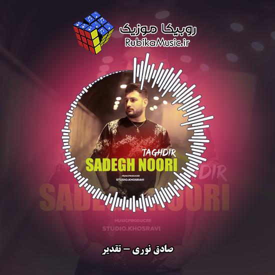 دانلود آهنگ صادق نوری تقدیر 6 دانلود آهنگ تقدیر صادق نوری