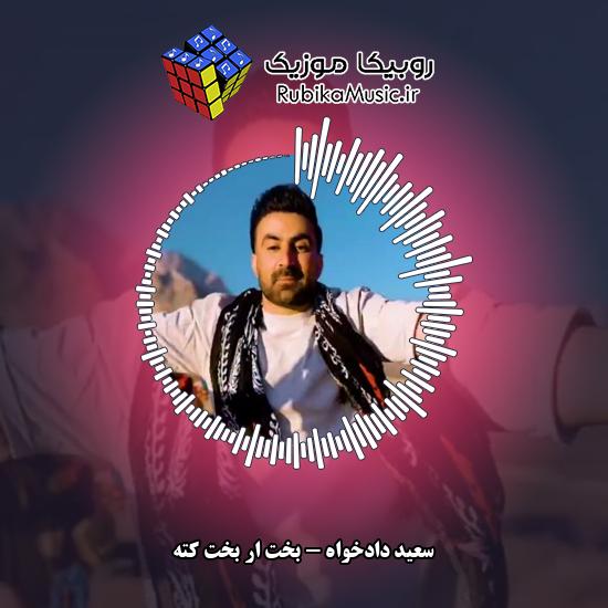 دانلود آهنگ بخت ار بخت کته سعید دادخواه