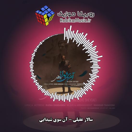 دانلود آهنگ خیالت می برد هر شب مرا آنسوی شیدایی سالار عقیلی