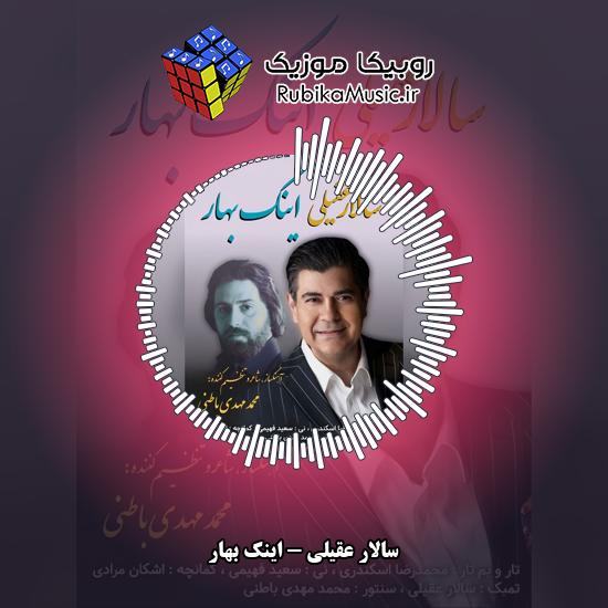 دانلود آهنگ اینک بهار سالار عقیلی
