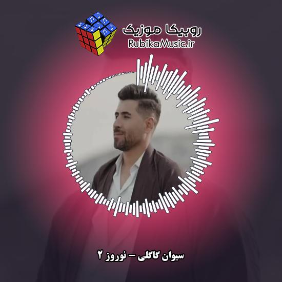 دانلود آهنگ سیوان گاگلی نوروز 2 2 دانلود آهنگ نوروز 2 سیوان گاگلی