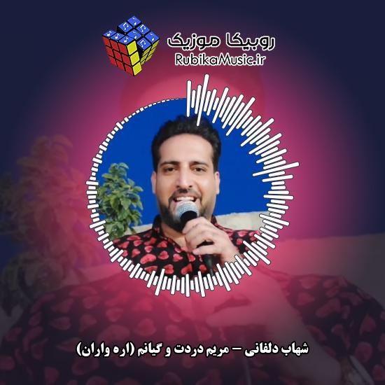 دانلود آهنگ مریم دردت و گیانم (اره واران) شهاب دلفانی