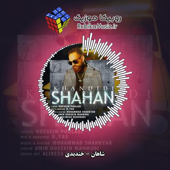 دانلود آهنگ خندیدی شاهان