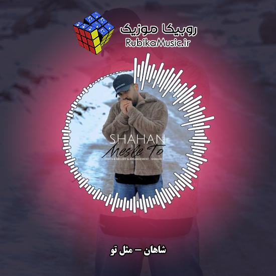 دانلود آهنگ مثل تو شاهان