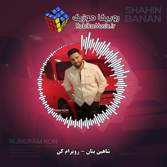 دانلود آهنگ روبرام کن شاهین بنان