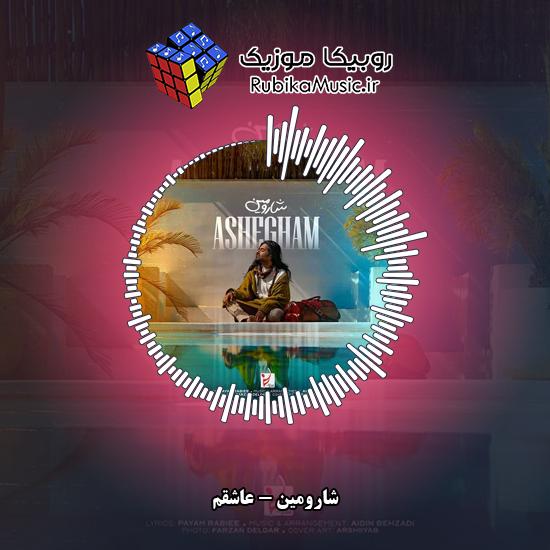 دانلود آهنگ عاشقم شارومین