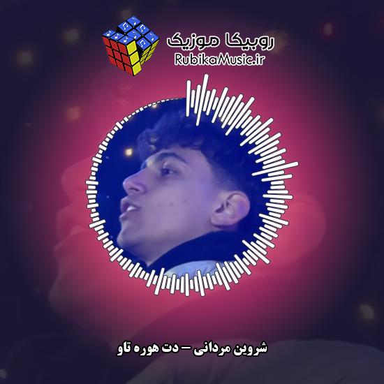 دانلود آهنگ دت هوره تاو شروین مردانی