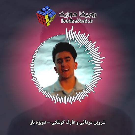 دانلود آهنگ دویزه بار شروین مردانی , عارف کوشکی