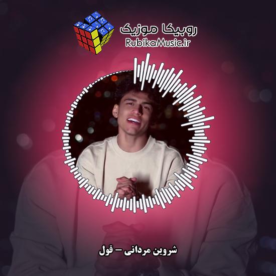دانلود آهنگ شروین مردانی قول 6 دانلود آهنگ قول شروین مردانی