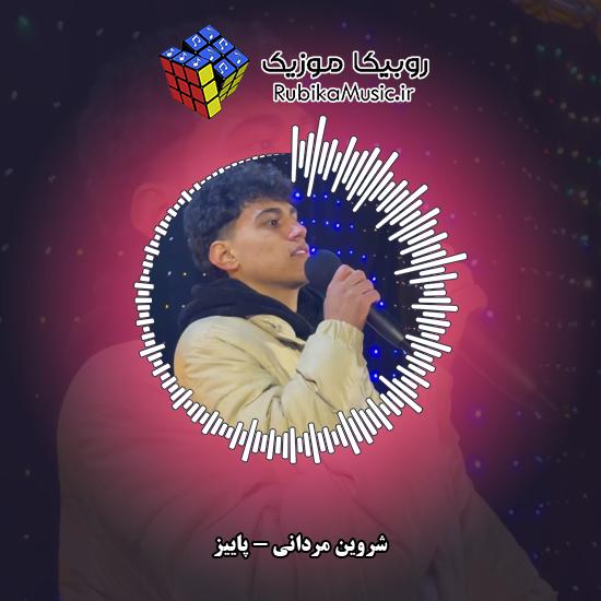 دانلود آهنگ پاییز شروین مردانی