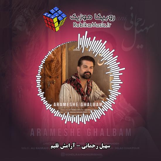 دانلود آهنگ آرامش قلبم سهیل رحمانی