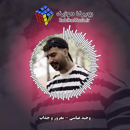 دانلود آهنگ مغرور و جذاب وحید عباسی