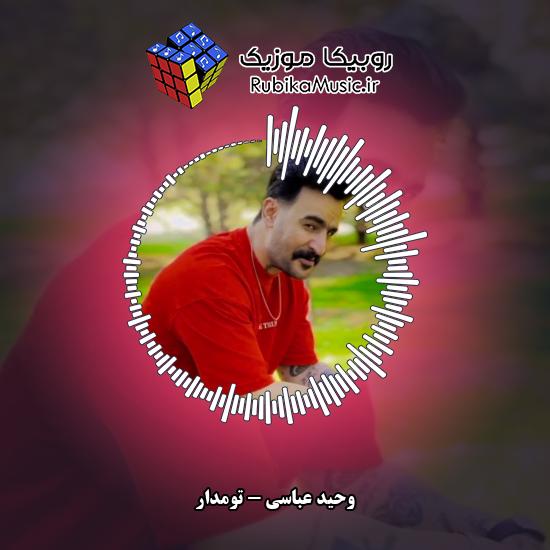 دانلود آهنگ وحید عباسی تومدار 6 دانلود آهنگ تومدار وحید عباسی
