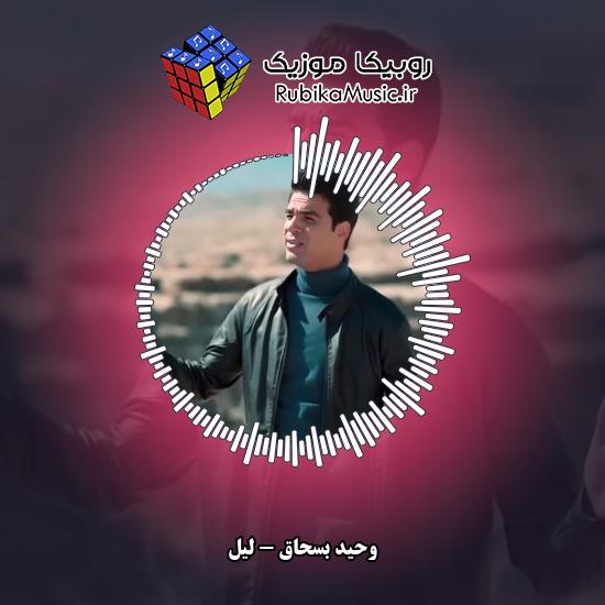 دانلود آهنگ وحید بسحاق لیل 5 دانلود آهنگ لیل وحید بسحاق