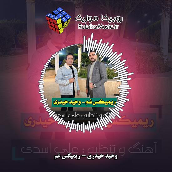 دانلود آهنگ ریمیکس غم وحید حیدری